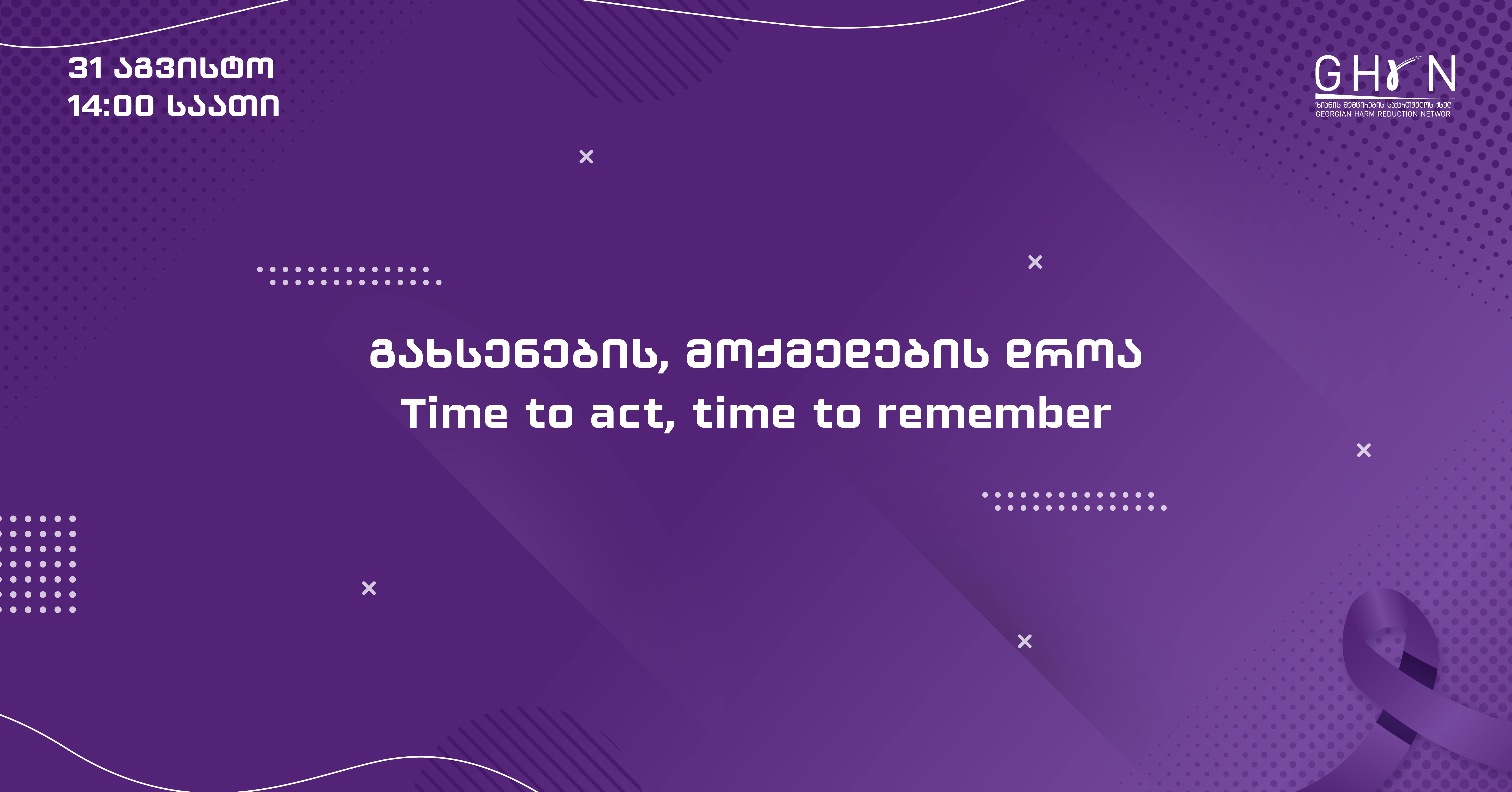 გახსენების, მოქმედების დროა – Time to act, time to remember